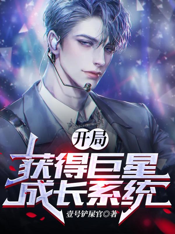 小说《开局获得巨星成长系统》在线全文阅读