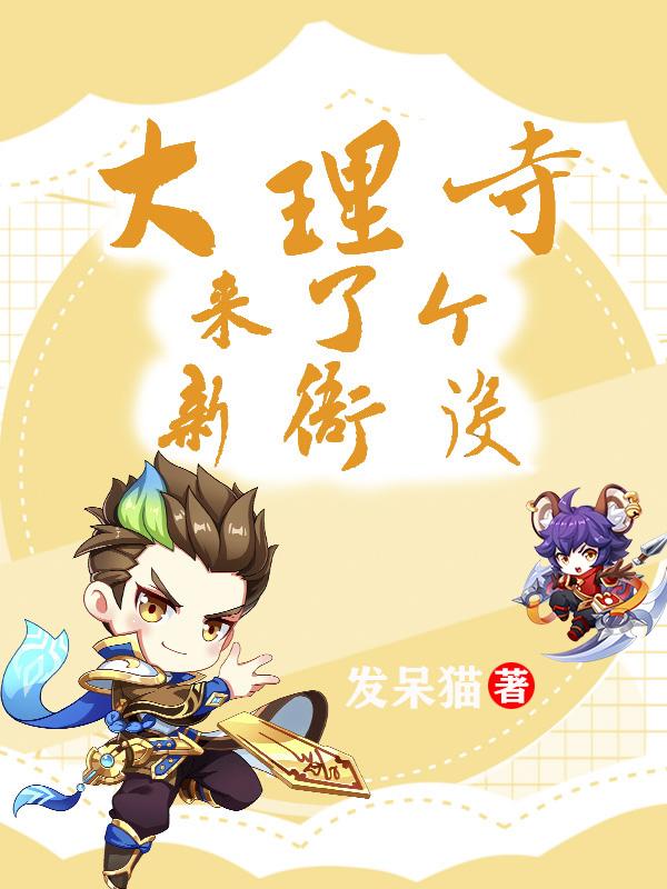 李非鱼小说《大理寺来了个新衙役》在线阅读