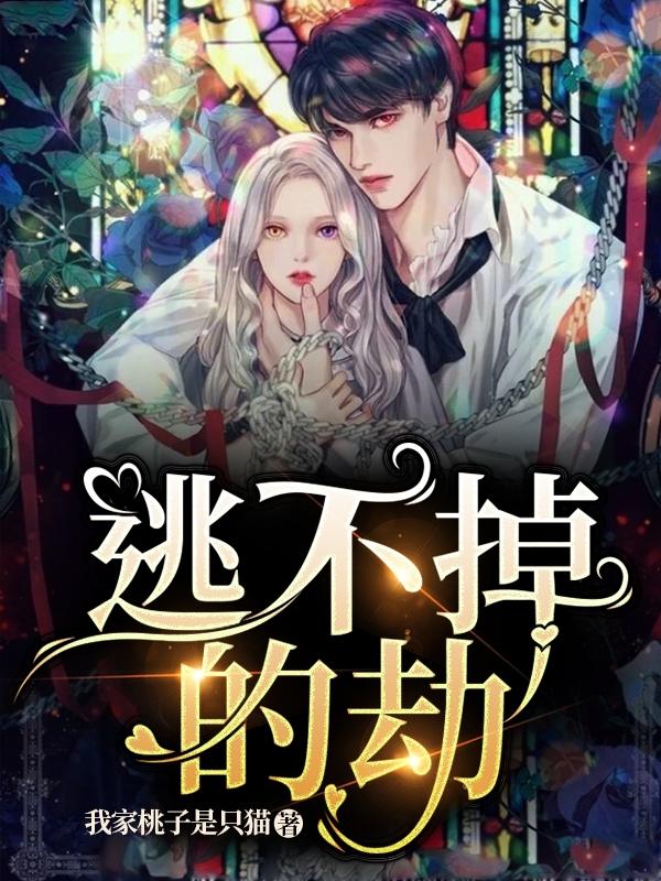 完整版《逃不掉的劫》txt下载