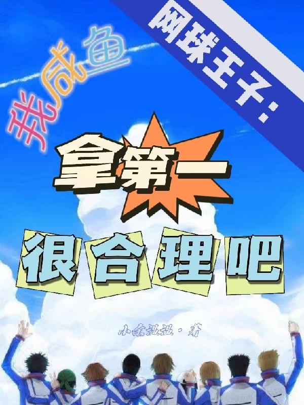 网球王子：我咸鱼拿第一很合理吧秦书杨茹小说免费阅读