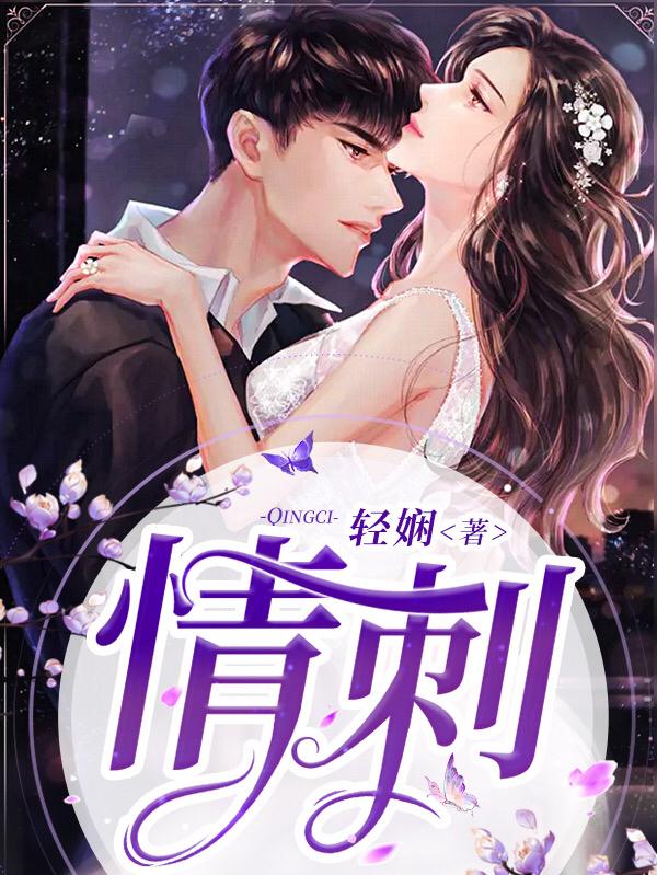 主人公叫陈轻轻墨景琛姜妤的小说情刺在线阅读全文-经典文学