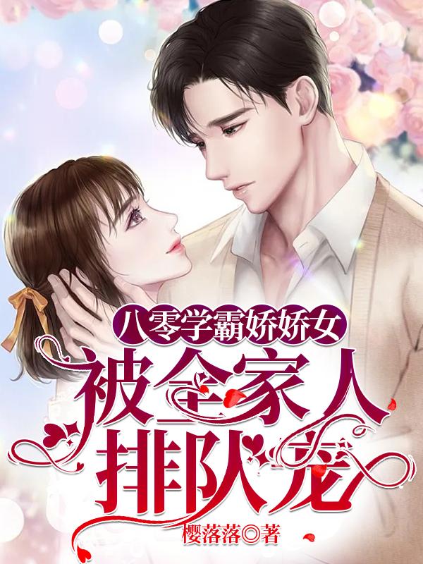 求八零学霸娇娇女：被全家人排队宠小说免费资源