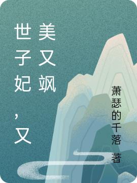 小说《毒死世子后，她后悔了》全文免费阅读