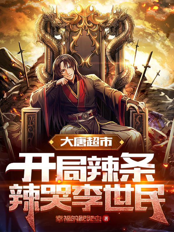 大唐超市：开局辣条辣哭李世民牙人许墨小说在线章节目录阅读最新章节-美文小说