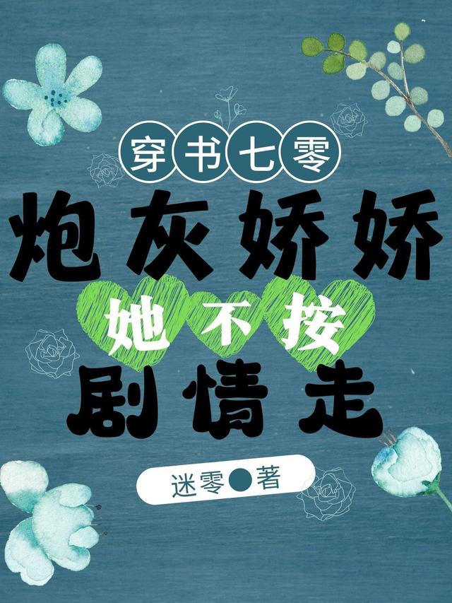 小说《穿书七零：炮灰娇娇她不按剧情走》全文免费阅读