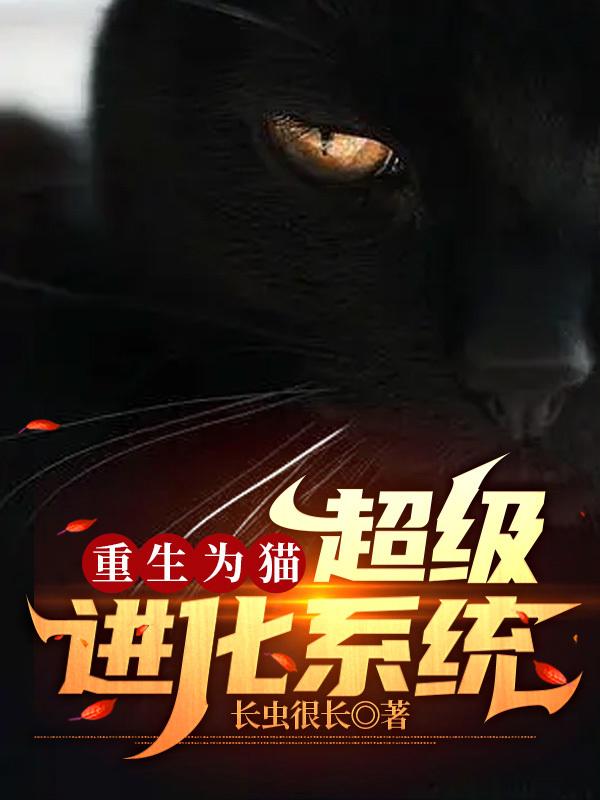 叶凡小说《重生为猫：超级进化系统》在线阅读-优文网