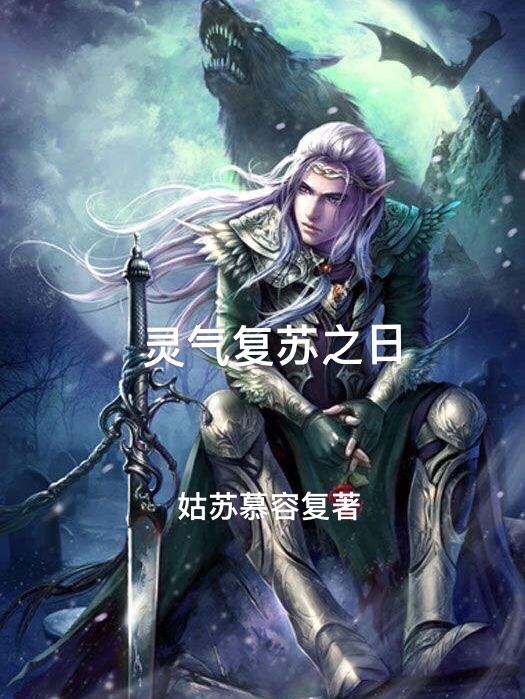 灵气复苏之日叶凡小说免费阅读