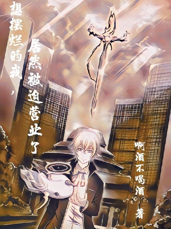 小说《想摆烂的我，居然被迫营业了》在线全文阅读