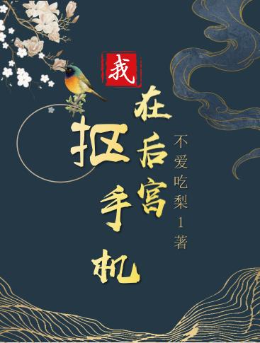求我在后宫抠手机小说免费资源