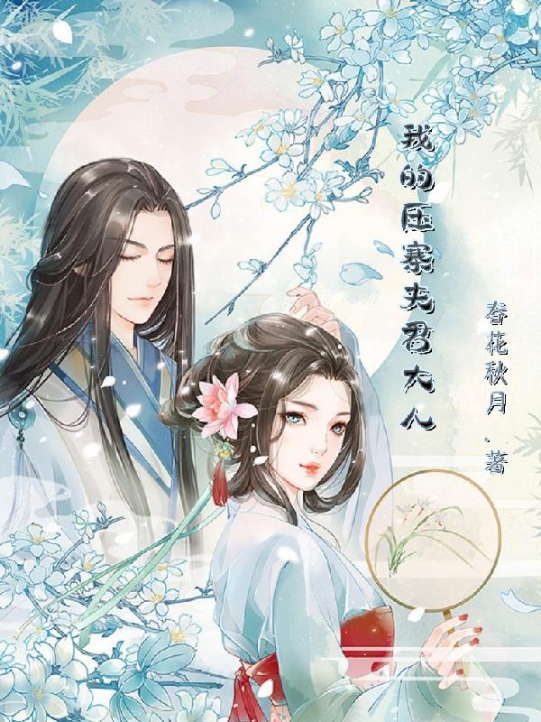 我的压寨夫君大人最新章节，我的压寨夫君大人免费阅读