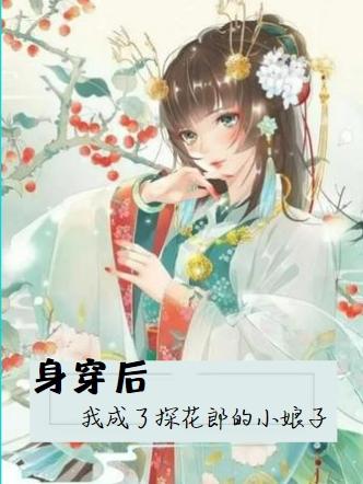 身穿后，我成了探花郎的小娘子顾一甜谢瑾之小说免费阅读