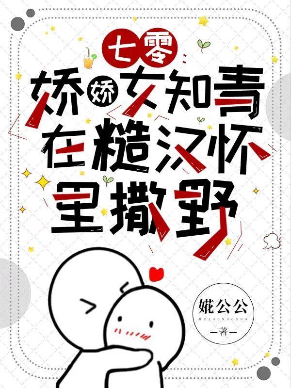 七零：娇娇女知青在糙汉怀里撒野（苏可霍西京）在线免费阅读-瑞奇文学