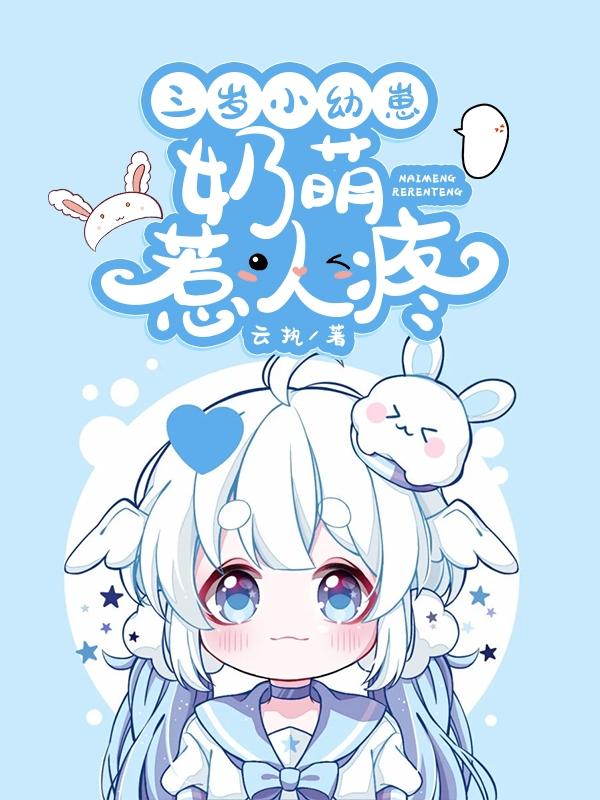 三岁小幼崽，奶萌惹人疼秦满满系统104小说免费阅读