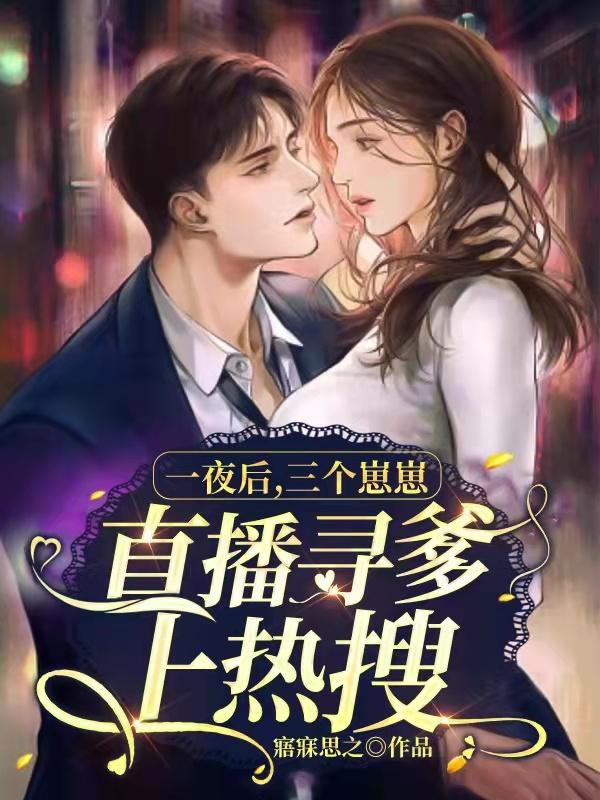 求一夜后，三个崽崽直播寻爹上热搜小说免费资源-优文网