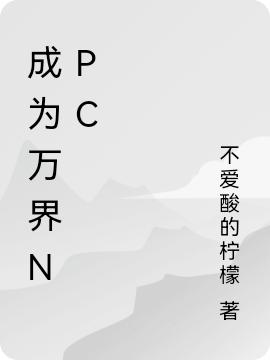求成为万界npc小说免费资源