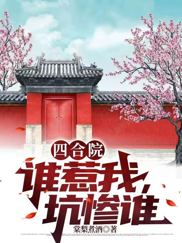 完整版《四合院：谁惹我，坑惨谁》txt下载