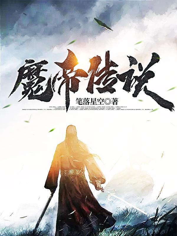 求魔帝传说小说免费资源