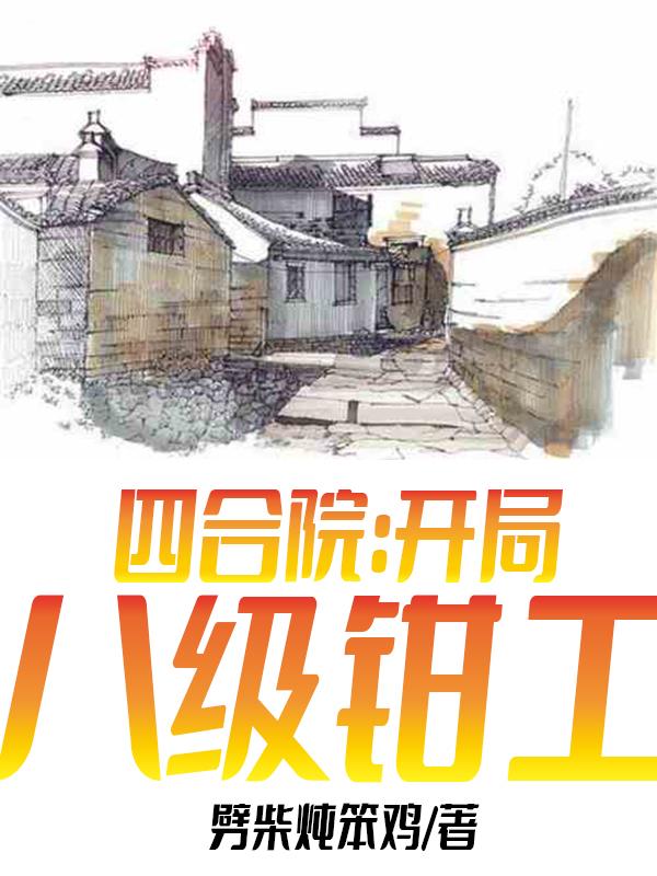 小说《四合院：开局八级钳工》在线全文阅读