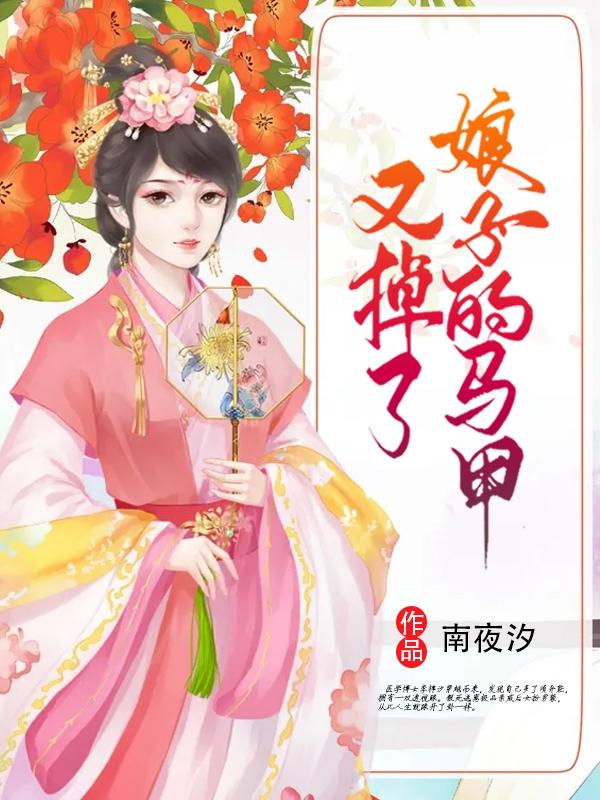 求娘子的马甲又掉了小说免费资源