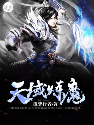 已完结小说《天域炼魔》最新章节-经典文学