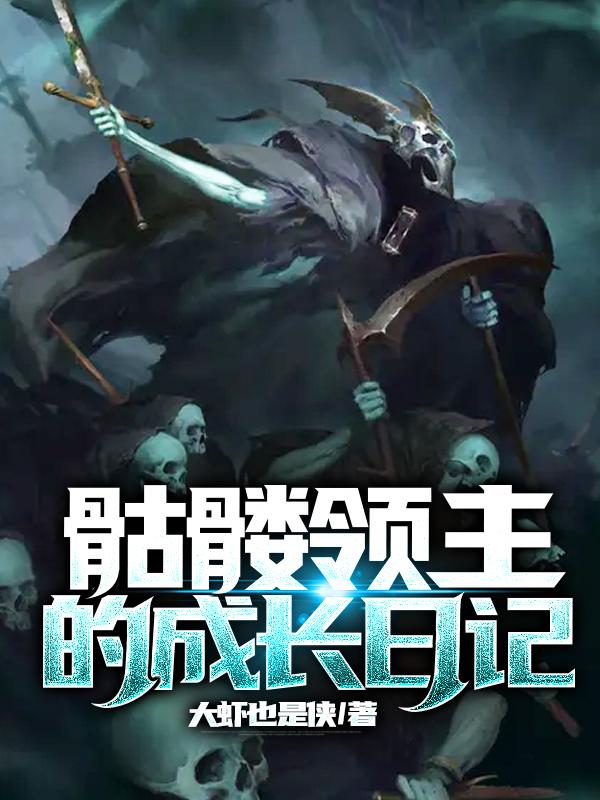 骷髅领主的成长日记免费阅读，骷髅领主的成长日记全文在线阅读-经典文学