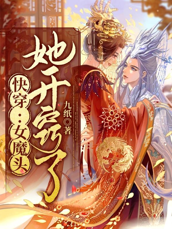 快穿：女魔头她开窍了九纸，快穿：女魔头她开窍了小说免费阅读