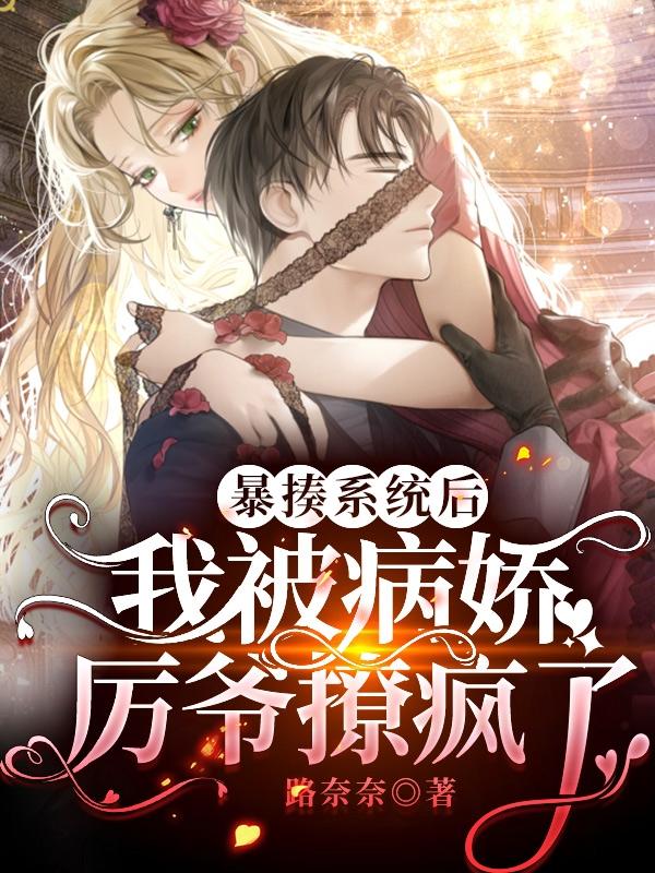 小说《暴揍系统后，我被病娇厉爷撩疯了》全文免费阅读