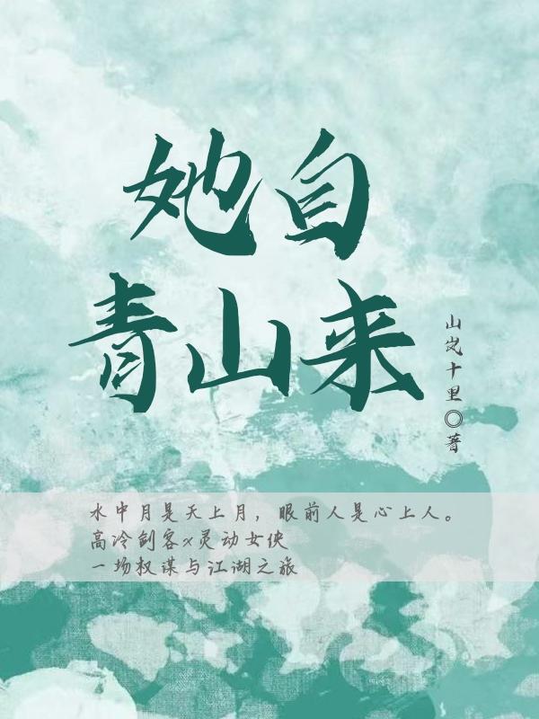 完整版《她自青山来》txt下载