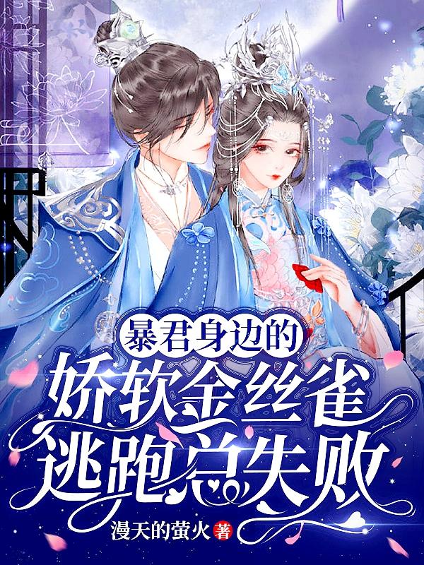 主角叫秦菱司澜宴小说暴君身边的娇软金丝雀逃跑总失败全文免费阅读