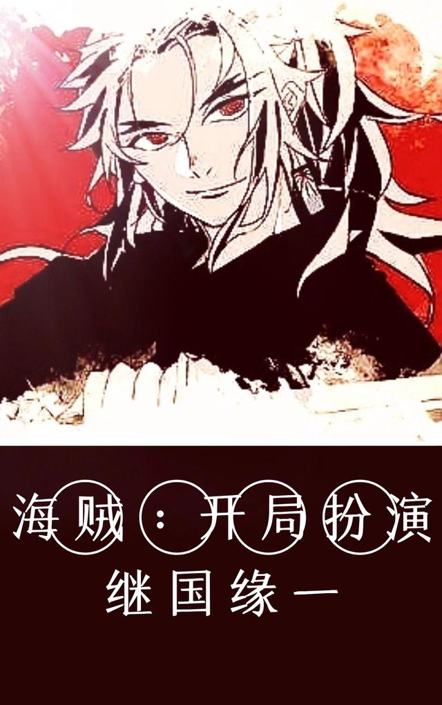 小说《海贼：开局扮演继国缘一》在线全文阅读-瑞奇文学