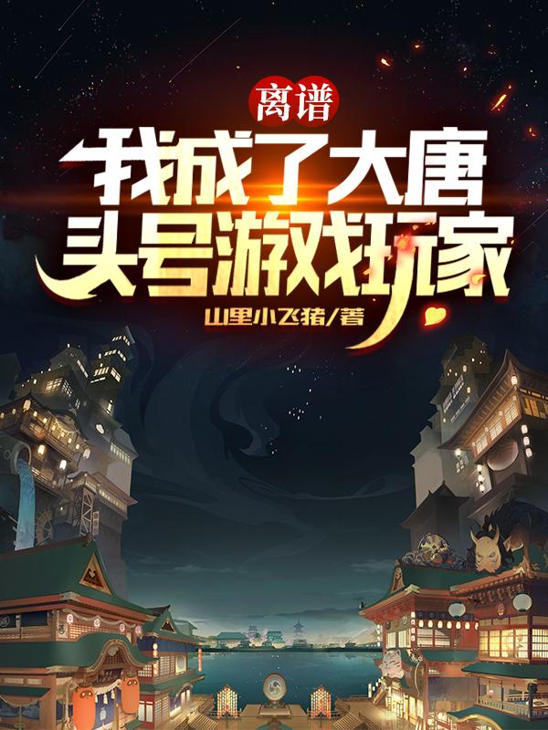 离谱，我成了大唐头号游戏玩家李德謇李丽质小说免费阅读