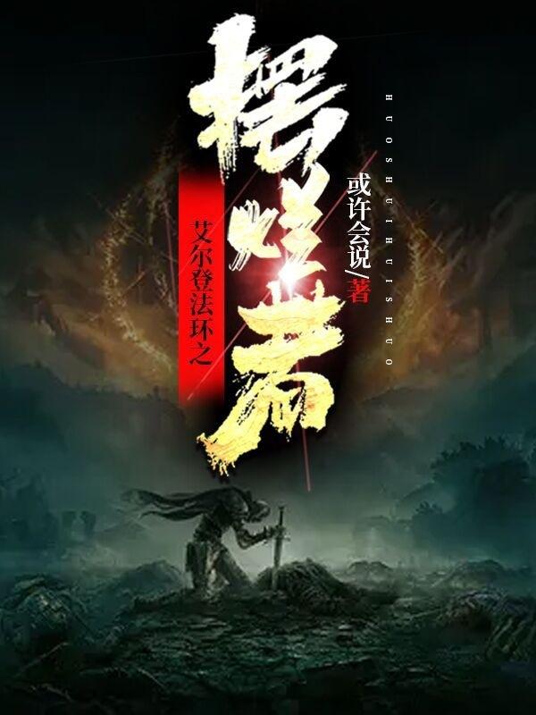 小说《艾尔登法环之摆烂者》全文免费阅读