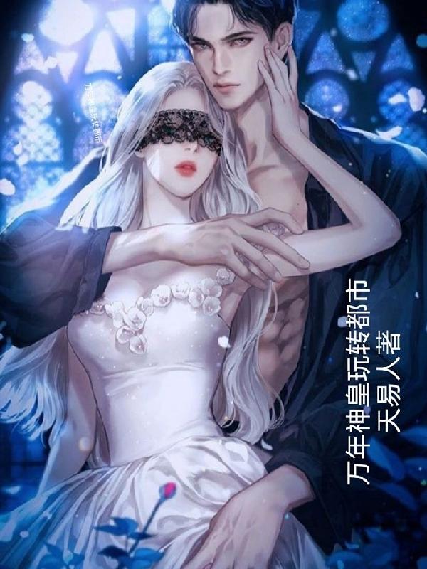 万年神皇玩转都市天易人1234，万年神皇玩转都市小说免费阅读