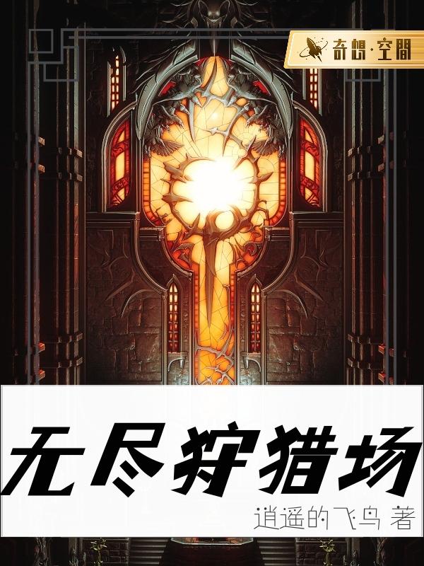 主人公叫刘波飘絮的小说《无尽狩猎场》全文免费阅读