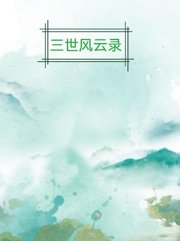 求三世风云录小说免费资源