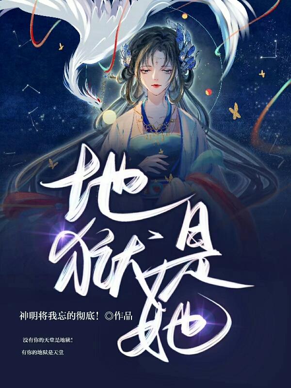 地狱是她神明将我忘的彻底，地狱是她小说免费阅读-瑞奇文学