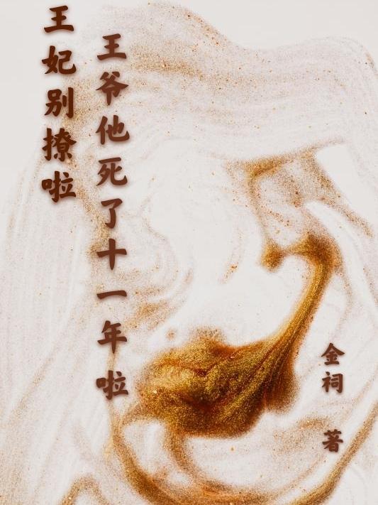 王妃别撩啦王爷他死了十一年啦最新章节，王妃别撩啦王爷他死了十一年啦免费阅读