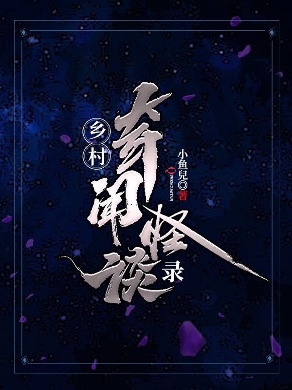 乡村奇闻怪谈录（李炎外婆）在线免费阅读
