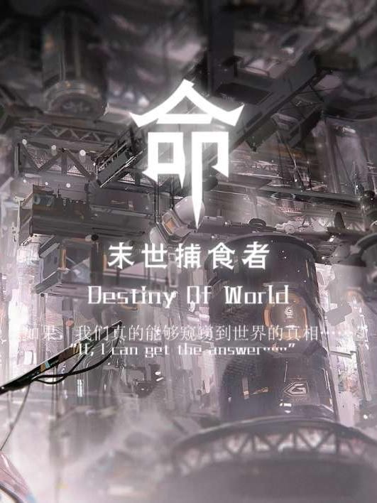求末世捕食者小说免费资源
