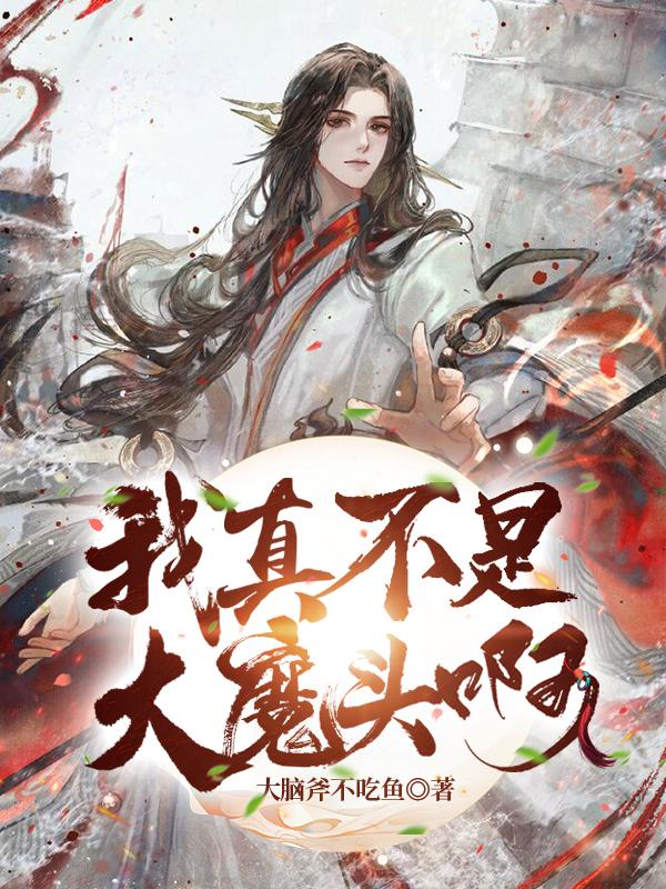 小说《我真不是大魔头啊》在线全文阅读