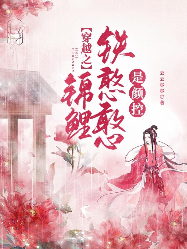 林怡君修瑾小说《穿越之锦鲤铁憨憨是颜控》在线阅读