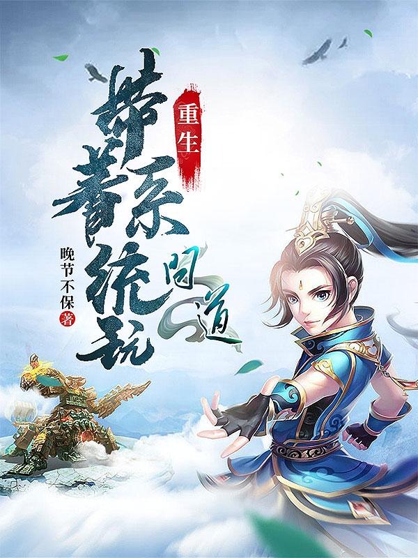 小说《重生：带着系统玩问道》全文免费阅读