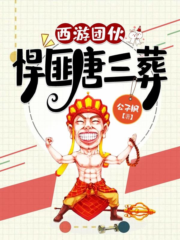 西游团伙：悍匪唐三葬（唐三葬）在线免费阅读