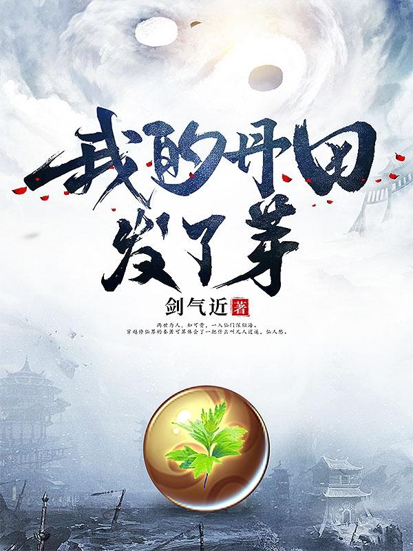 我的丹田发了芽最新章节，我的丹田发了芽免费阅读