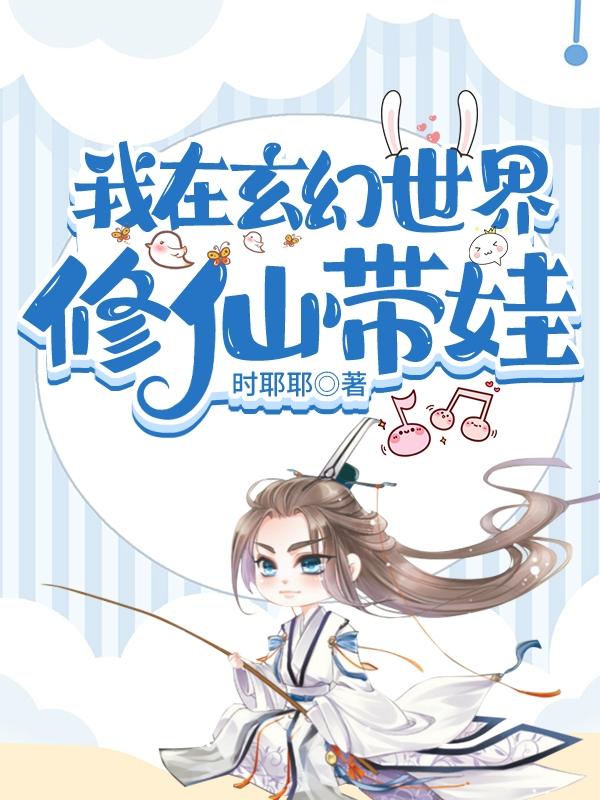 我在玄幻世界修仙带娃陆长欢陆绾绾小说免费阅读