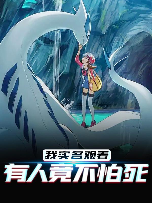 完整版《我实名观看，有人竟不怕死》全章节阅读