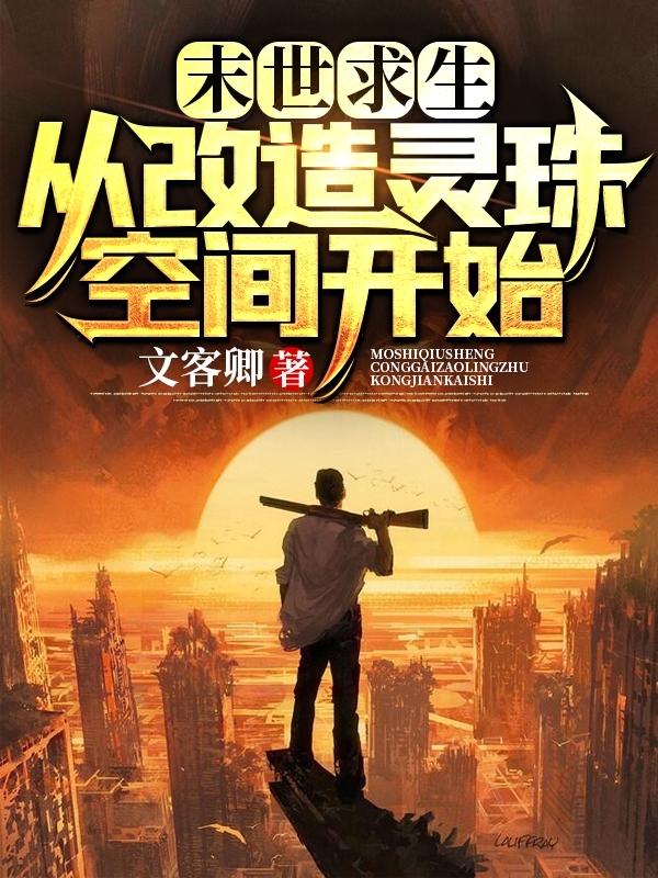 小说《末世求生：从改造灵珠空间开始》在线全文阅读-瑞奇文学