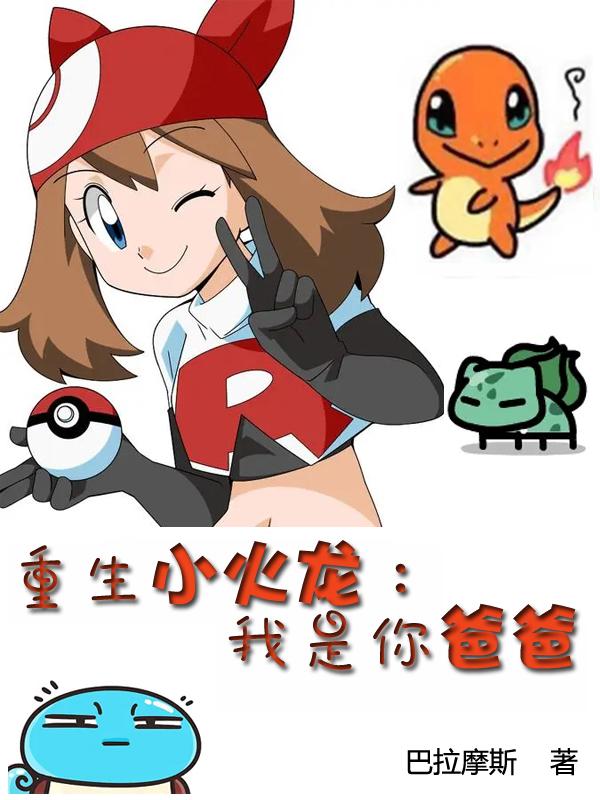 小说《重生小火龙：我是你爸爸》全文免费阅读