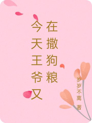 今天王爷又在撒狗粮紫灵儿小说免费阅读