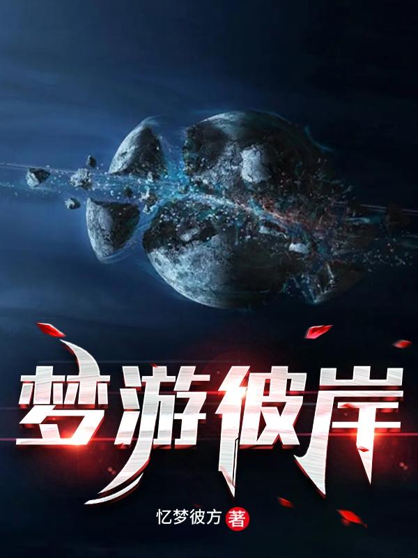 小说《梦游彼岸》全文免费阅读